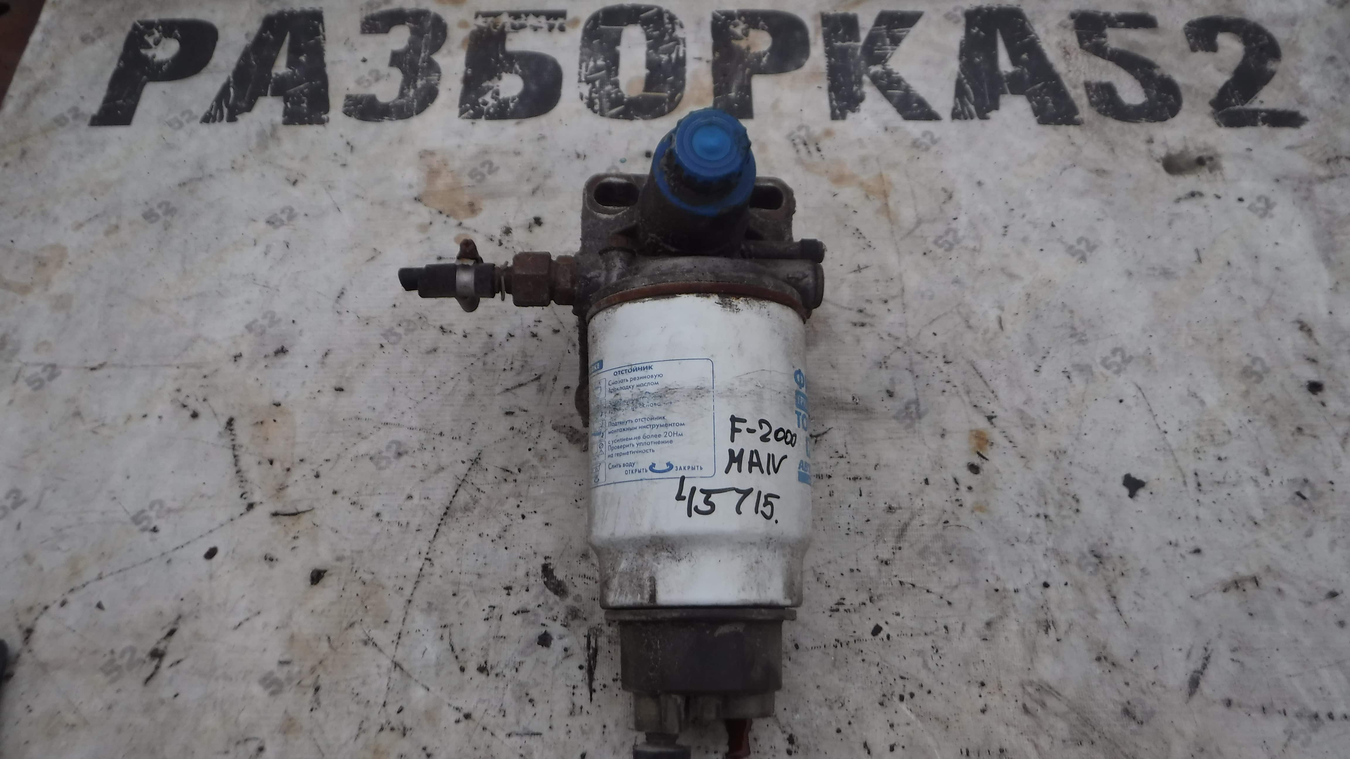 Сепоратор грубой очистки Корпус топливного фильтра Ман Man F2000